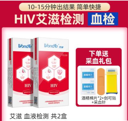 万孚艾滋病hiv检测试纸1盒血检+1盒唾检